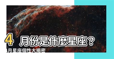 4月是什麼星座